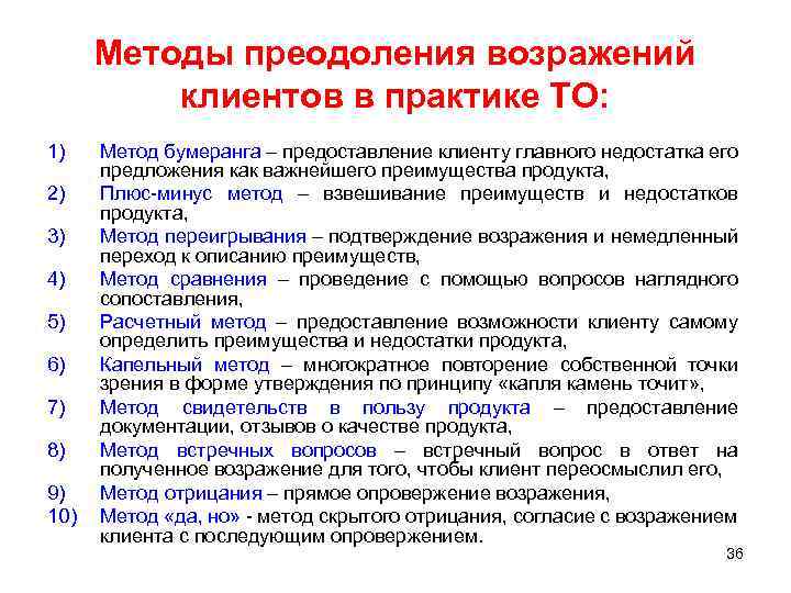 Методы преодоления возражений клиентов в практике ТО: 1) 2) 3) 4) 5) 6) 7)