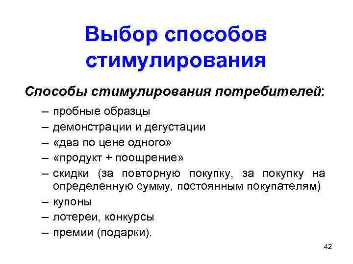 Какой план включает разработку методов стимулирования продаж