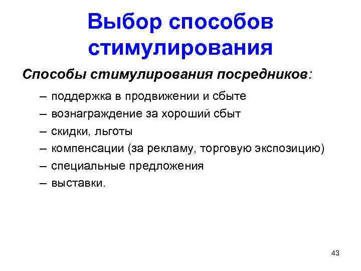 Выбор способов стимулирования Способы стимулирования посредников: – – – поддержка в продвижении и сбыте