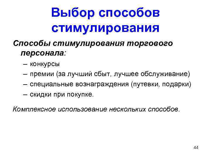 Выбор способов стимулирования Способы стимулирования торгового персонала: – – конкурсы премии (за лучший сбыт,
