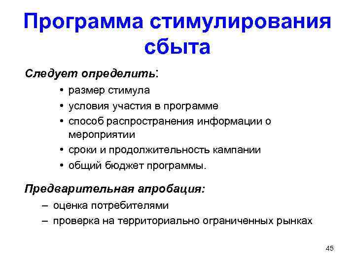 Программа стимулирования сбыта Следует определить: • размер стимула • условия участия в программе •