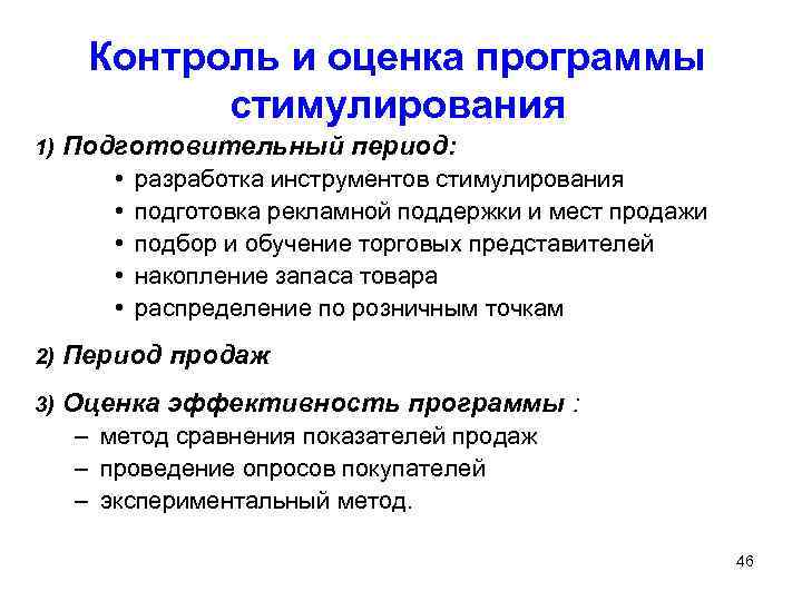 Контроль и оценка программы стимулирования 1) Подготовительный период: • • • разработка инструментов стимулирования