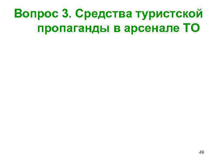 Вопрос 3. Средства туристской пропаганды в арсенале ТО 49 