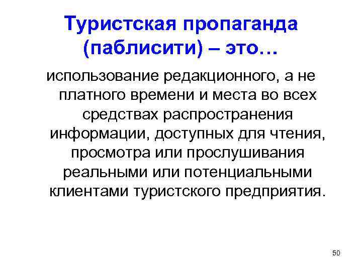 Туристская пропаганда (паблисити) – это… использование редакционного, а не платного времени и места во