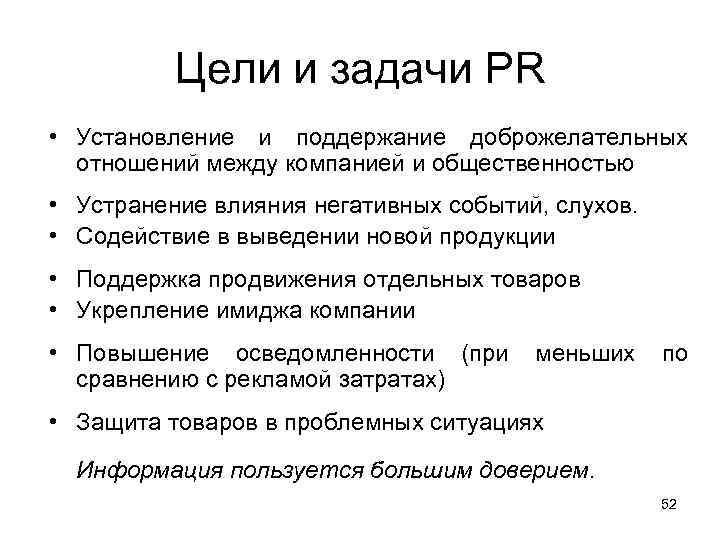 Цели и задачи PR • Установление и поддержание доброжелательных отношений между компанией и общественностью