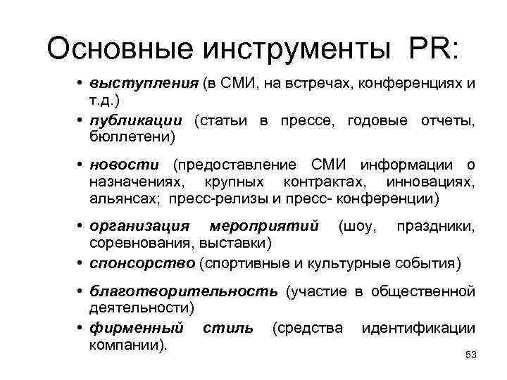 Основные инструменты PR: • выступления (в СМИ, на встречах, конференциях и т. д. )