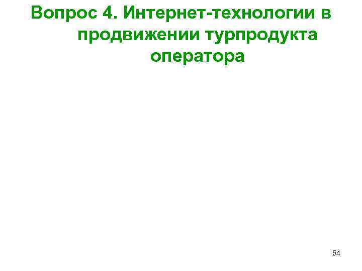 Вопрос 4. Интернет-технологии в продвижении турпродукта оператора 54 