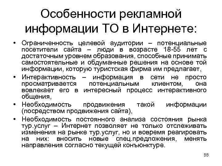 Особенности рекламной информации ТО в Интернете: • Ограниченность целевой аудитории – потенциальные посетители сайта