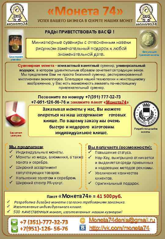 УСПЕХ ВАШЕГО БИЗНЕСА В СЕКРЕТЕ НАШИХ МОНЕТ РАДЫ ПРИВЕТСТВОВАТЬ ВАС ! Блистерная упаковка Миниатюрные