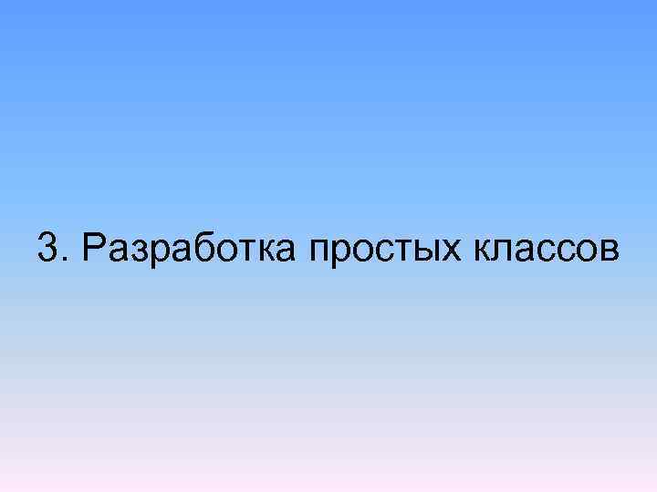 3. Разработка простых классов 