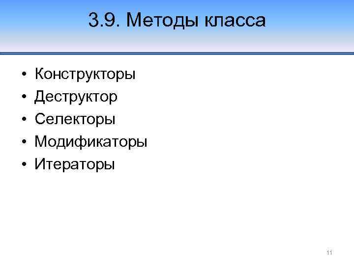3. 9. Методы класса • • • Конструкторы Деструктор Селекторы Модификаторы Итераторы 11 