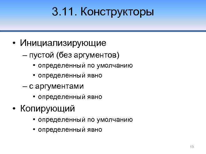 3. 11. Конструкторы • Инициализирующие – пустой (без аргументов) • определенный по умолчанию •