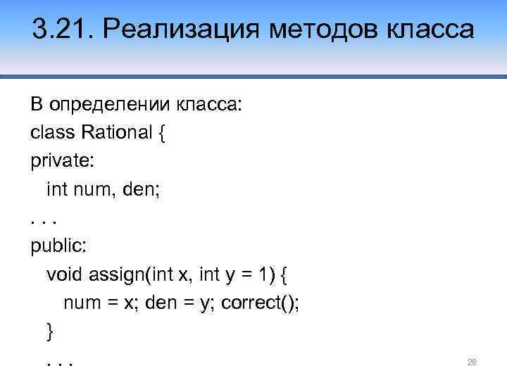 3. 21. Реализация методов класса В определении класса: class Rational { private: int num,
