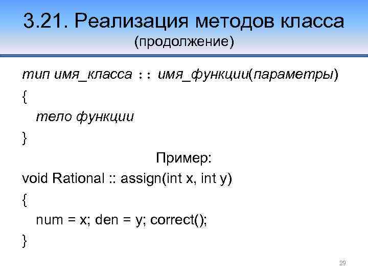3. 21. Реализация методов класса (продолжение) тип имя_класса : : имя_функции(параметры) { тело функции