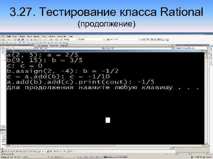 3. 27. Тестирование класса Rational (продолжение) 41 