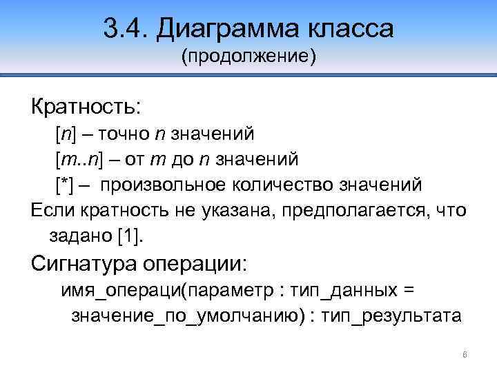 3. 4. Диаграмма класса (продолжение) Кратность: [n] – точно n значений [m. . n]