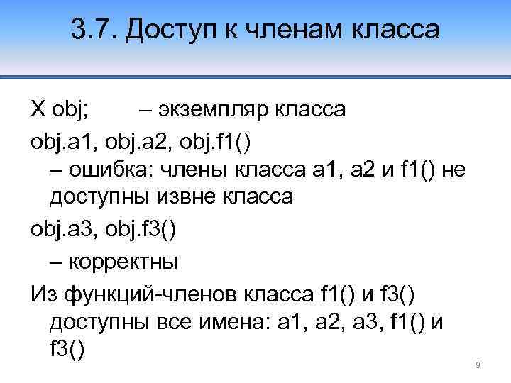 3. 7. Доступ к членам класса X obj; – экземпляр класса obj. a 1,