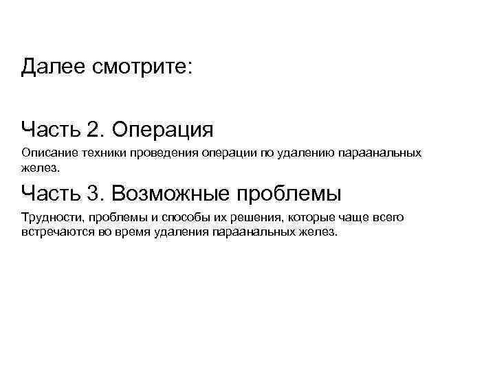 Далее смотрите: Часть 2. Операция Описание техники проведения операции по удалению параанальных желез. Часть