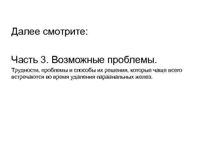 Далее смотрите: Часть 3. Возможные проблемы. Трудности, проблемы и способы их решения, которые чаще