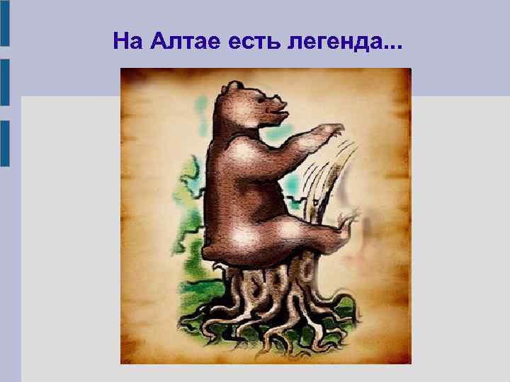 На Алтае есть легенда. . . 
