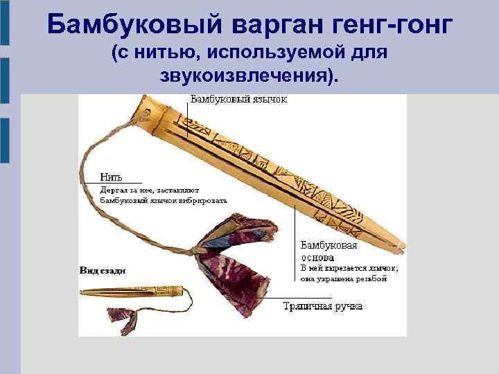 Бамбуковый варган генг-гонг (с нитью, используемой для звукоизвлечения). 