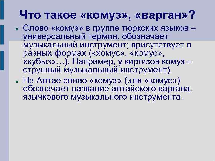 Что такое «комуз» , «варган» ? Слово «комуз» в группе тюркских языков – универсальный