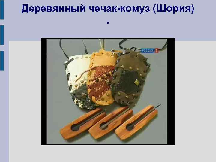 Деревянный чечак-комуз (Шория). 