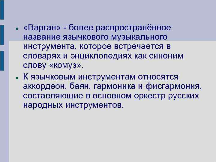  «Варган» - более распространённое название язычкового музыкального инструмента, которое встречается в словарях и