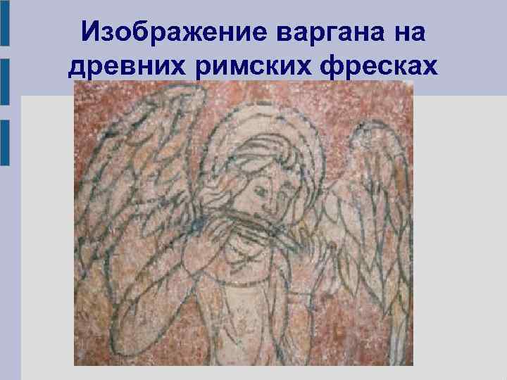 Изображение варгана на древних римских фресках 
