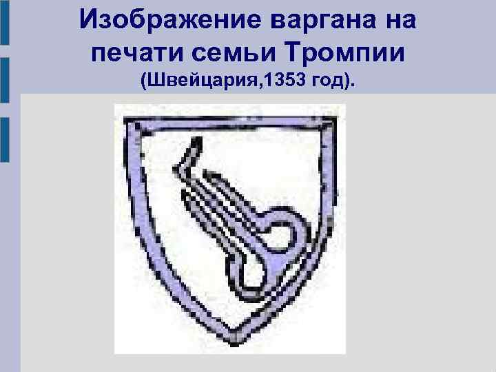 Изображение варгана на печати семьи Тромпии (Швейцария, 1353 год). 
