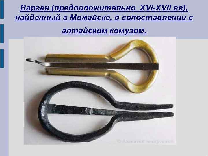Варган (предположительно XVI-XVII вв), найденный в Можайске, в сопоставлении с алтайским комузом. 