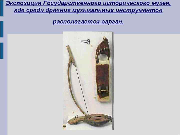 Экспозиция Государственного исторического музея, где среди древних музыкальных инструментов располагается варган. 