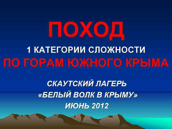 ПОХОД 1 КАТЕГОРИИ СЛОЖНОСТИ ПО ГОРАМ ЮЖНОГО КРЫМА СКАУТСКИЙ ЛАГЕРЬ «БЕЛЫЙ ВОЛК В КРЫМУ»