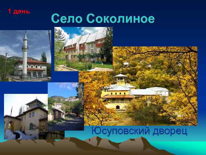 1 день Село Соколиное Юсуповский дворец 