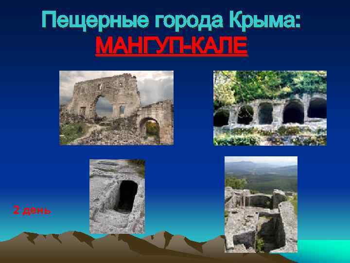 Пещерные города Крыма: МАНГУП-КАЛЕ 2 день 