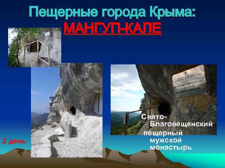 Пещерные города Крыма: МАНГУП-КАЛЕ 2 день Свято. Благовещенский пещерный мужской монастырь 