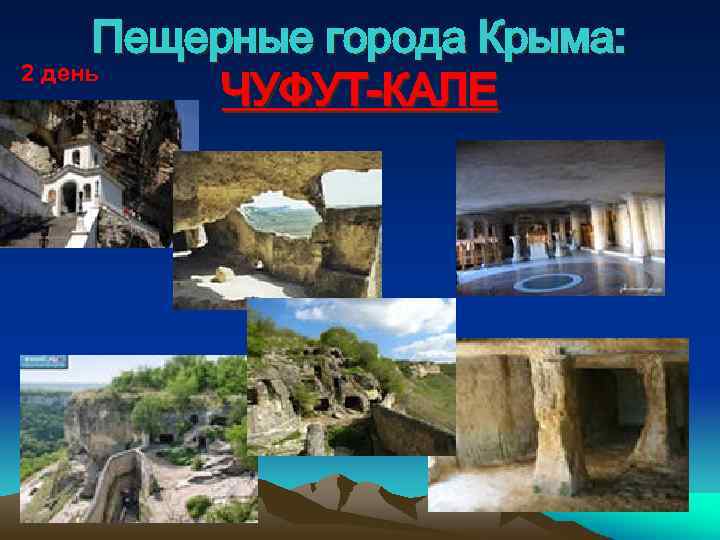Пещерные города Крыма: 2 день ЧУФУТ-КАЛЕ 