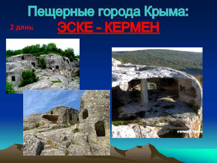 Пещерные города Крыма: 2 день ЭСКЕ - КЕРМЕН 