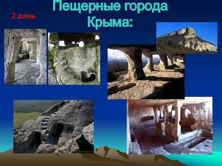 2 день Пещерные города Крыма: 