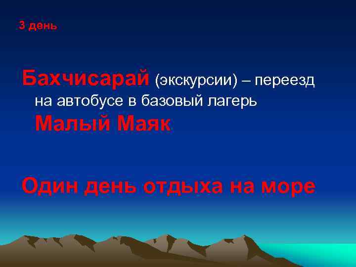 3 день Бахчисарай (экскурсии) – переезд на автобусе в базовый лагерь Малый Маяк Один