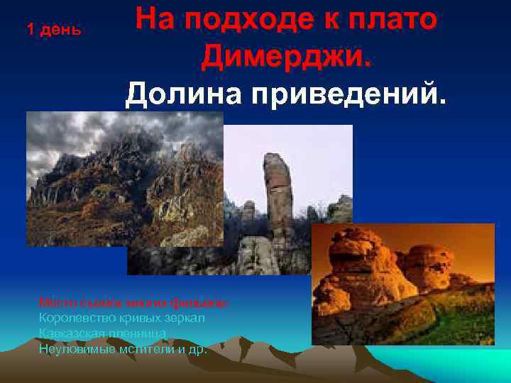 1 день На подходе к плато Димерджи. Долина приведений. Место съемок многих фильмов: Королевство