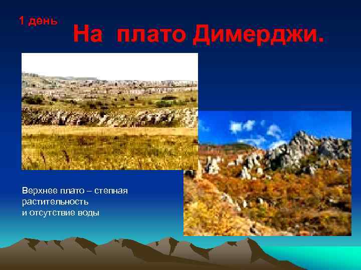 1 день На плато Димерджи. Верхнее плато – степная растительность и отсутствие воды 