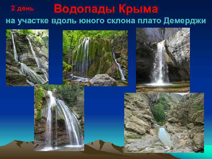 2 день Водопады Крыма на участке вдоль юного склона плато Демерджи 