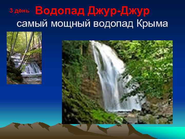 3 день Водопад Джур-Джур самый мощный водопад Крыма 
