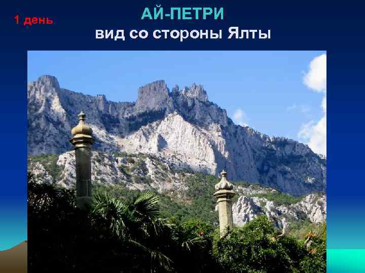 1 день АЙ-ПЕТРИ вид со стороны Ялты 
