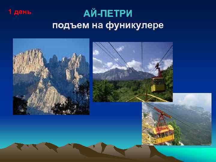 1 день АЙ-ПЕТРИ подъем на фуникулере 