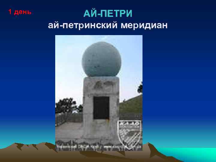 1 день АЙ-ПЕТРИ ай-петринский меридиан 