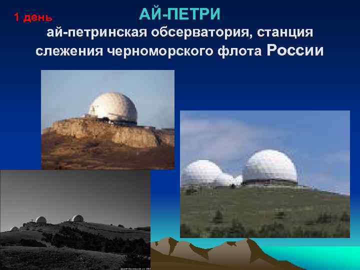 1 день АЙ-ПЕТРИ ай-петринская обсерватория, станция слежения черноморского флота России 