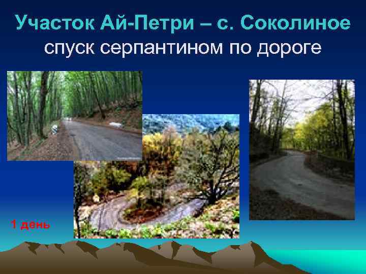 Участок Ай-Петри – с. Соколиное спуск серпантином по дороге 1 день 