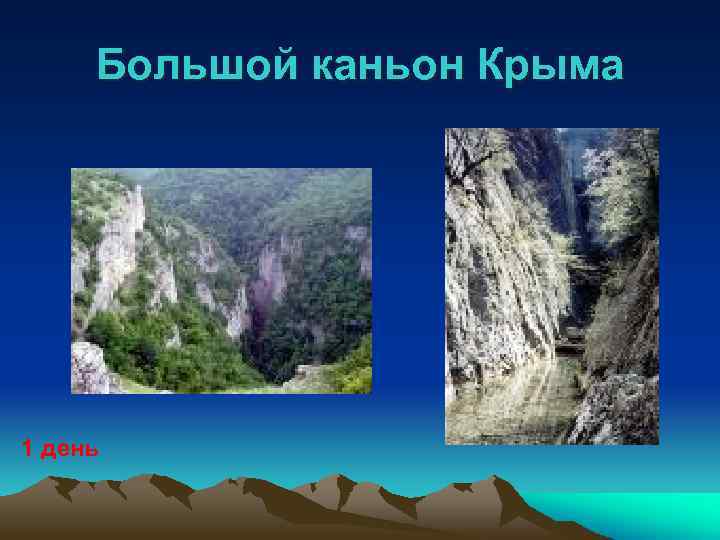 Большой каньон Крыма 1 день 